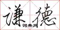 骆恒光谦德行书怎么写