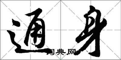 胡问遂通身行书怎么写