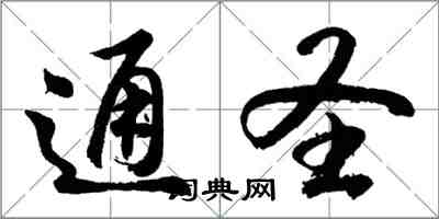 胡问遂通圣行书怎么写