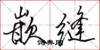 骆恒光嵌缝行书怎么写