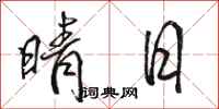 骆恒光晴日行书怎么写