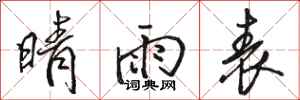 骆恒光晴雨表行书怎么写