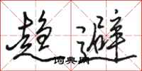 骆恒光趋避行书怎么写