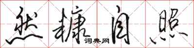 骆恒光然糠自照行书怎么写