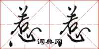 骆恒光惹惹行书怎么写