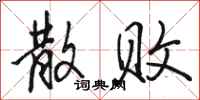 骆恒光散败行书怎么写