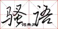 骆恒光骚语行书怎么写