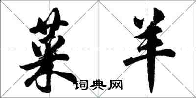 胡问遂菜羊行书怎么写