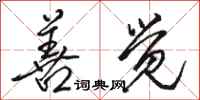 骆恒光善觉行书怎么写