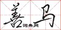 骆恒光善马行书怎么写