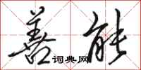 骆恒光善能行书怎么写
