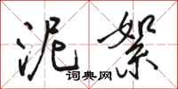 骆恒光泥絮行书怎么写