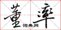 骆恒光董率行书怎么写