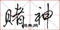骆恒光赌神行书怎么写