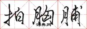 骆恒光拍胸脯行书怎么写