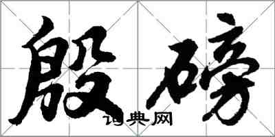 胡问遂殷磅行书怎么写