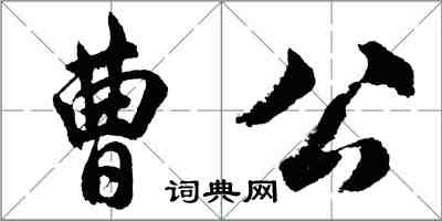 胡问遂曹公行书怎么写