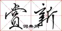 骆恒光赏新行书怎么写