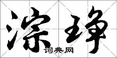 胡问遂淙琤行书怎么写