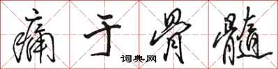 骆恒光痛于骨髓行书怎么写