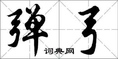 胡问遂弹弓行书怎么写