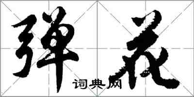胡问遂弹花行书怎么写