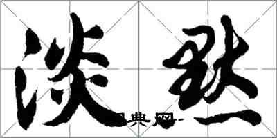 胡问遂淡默行书怎么写