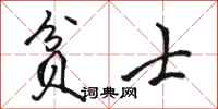 骆恒光贫士行书怎么写