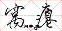 骆恒光窝瘪行书怎么写