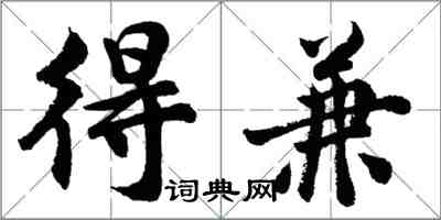 胡问遂得兼行书怎么写