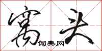 骆恒光窝头行书怎么写