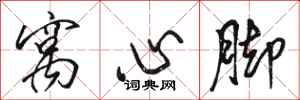 骆恒光窝心脚行书怎么写