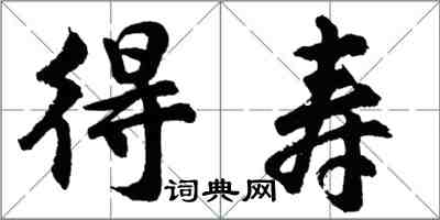 胡问遂得寿行书怎么写