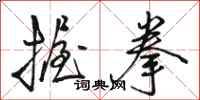 骆恒光握拳行书怎么写