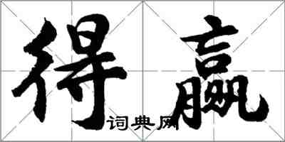 胡问遂得赢行书怎么写