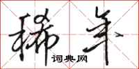 骆恒光稀年行书怎么写