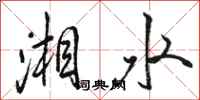 骆恒光湘水行书怎么写