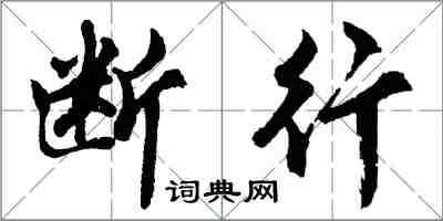 胡问遂断行行书怎么写