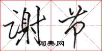 骆恒光谢节行书怎么写