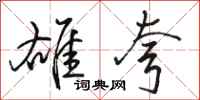 骆恒光雄夸行书怎么写