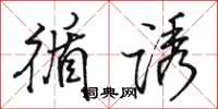 骆恒光循诱行书怎么写