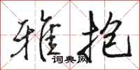 骆恒光雅抱行书怎么写