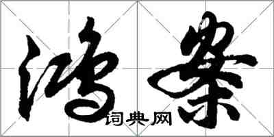 胡问遂鸿案行书怎么写