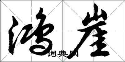 胡问遂鸿崖行书怎么写