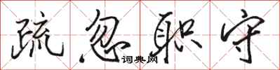 骆恒光疏忽职守行书怎么写