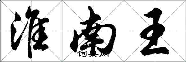 胡问遂淮南王行书怎么写