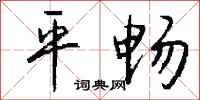 钱沛云平畅行书怎么写
