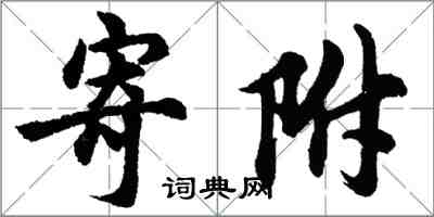 胡问遂寄附行书怎么写