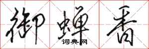 骆恒光御蝉香行书怎么写