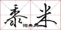 骆恒光黍米行书怎么写